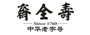寿全斋