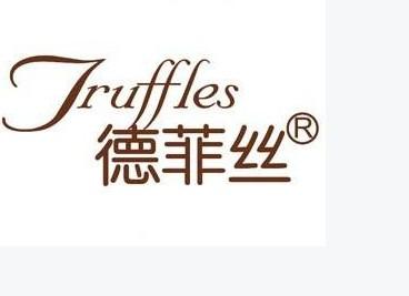 德菲丝